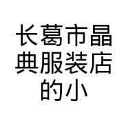 长葛市晶典服装店的小店