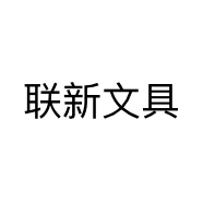 联新文具