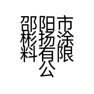 邵阳市彬扬涂料有限公司的小店