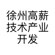 徐州高薪技术产业开发区徐记小亮餐饮