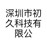 深圳市初久科技有限公司的小店