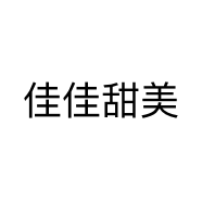 佳佳甜美