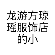 龙游方琼瑶服饰店的小店