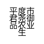 平度市君尧御品农业生态园店的小店