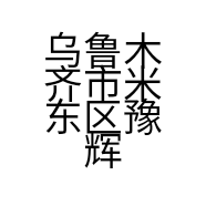 乌鲁木齐市米东区豫辉通风环保设备销售部的小店