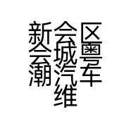 新会区会城粤潮汽车维修服务中心的小店