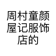 周村童颜屋记服饰店的小店