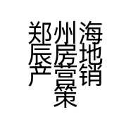 郑州海辰房地产营销策划有限公司的小店