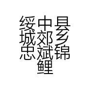 绥中县城郊乡忠斌锦鲤养殖场的小店
