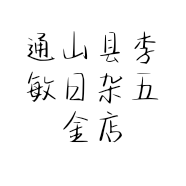 通山县李敏日杂五金店的小店