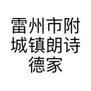 雷州市附城镇朗诗德家用电器店的小店