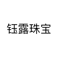 钰露珠宝
