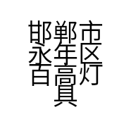 邯郸市永年区百高灯具销售有限公司的小店