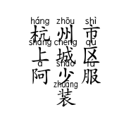 杭州市上城区阿少服装店的小店