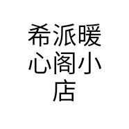 希派暖心阁小店