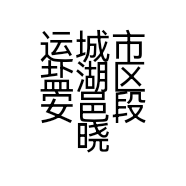 运城市盐湖区安邑段晓鸽服装店的小店