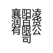 襄阳凌润百货有限公司的小店