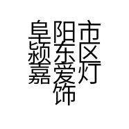 阜阳市颍东区嘉爱灯饰经营部的小店