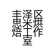 丰泽区思米烘焙工作室的小店