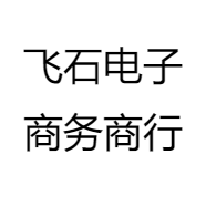 飞石电子商务商行