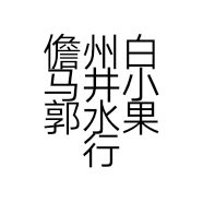 儋州白马井小郭水果行的小店
