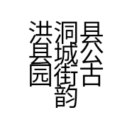洪洞县县城公园街古韵斋的小店