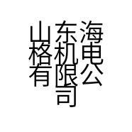 山东海格机电有限公司的小店