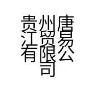 贵州唐江贸易有限公司的小店