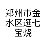 郑州市金水区逛七宝烧烤店的小店