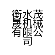 衡水茂晟机械有限公司的小店