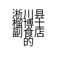 淅川县榴博士副食店的小店