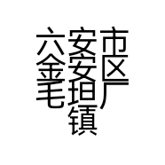 六安市金安区毛坦厂镇水果嫁零食百货超市的小店