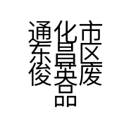 通化市东昌区俊英废品收购站的小店