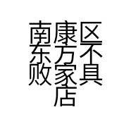 南康区东方不败家具店的小店