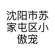 沈阳市苏家屯区小傲宠物网店的小店
