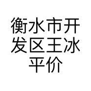 衡水市开发区王冰平价超市的小店