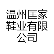 温州匡家鞋业有限公司的小店