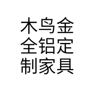 木鸟金全铝定制家具