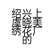 绍兴上虞晓美绣花厂的小店