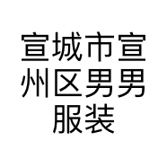宣城市宣州区男男服装店的小店