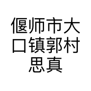 偃师市大口镇郭村思真百货店的小店