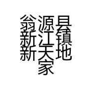翁源县新江镇新天地家电店的小店