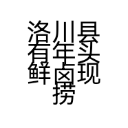 洛川县有年头鲜卤现捞餐饮店的小店个体店