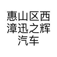 惠山区西漳迅之辉汽车维修服务部的小店