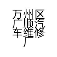 万州区广顺汽车维修厂的小店