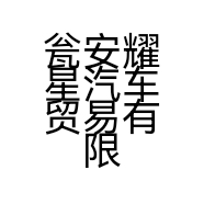 瓮安耀星汽车贸易有限公司的小店