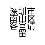 深圳市南山区客官请留步鞋店的小店