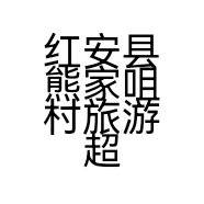 红安县熊家咀村旅游超市的小店