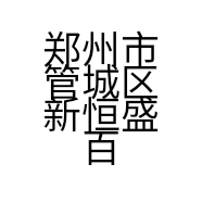 郑州市管城区新恒盛百货商行的小店