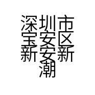 深圳市宝安区新安新潮砂锅粥店的小店